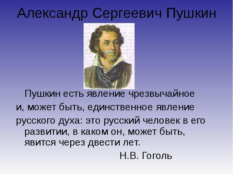 Пушкин каких кровей. Пушкин есть явление чрезвычайное и может. Гоголь о Пушкине Пушкин есть явление чрезвычайное.