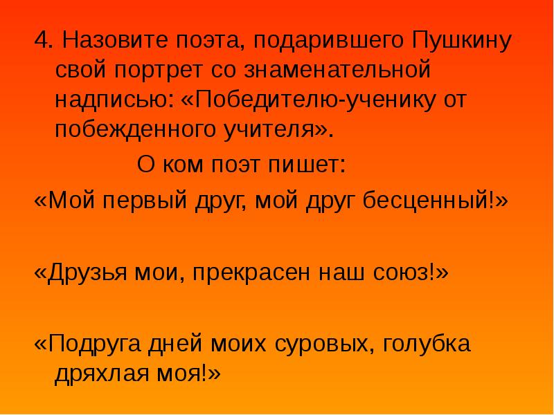 Портрет пушкину победителю ученику от побежденного учителя