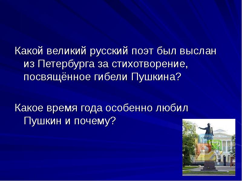 Какой великий ответ. Какое время года особенно любил Пушкин и почему. Стихи про Петербург великих поэтов. Какое время года любил Пушкин. Пушкин был выслан за стихи.