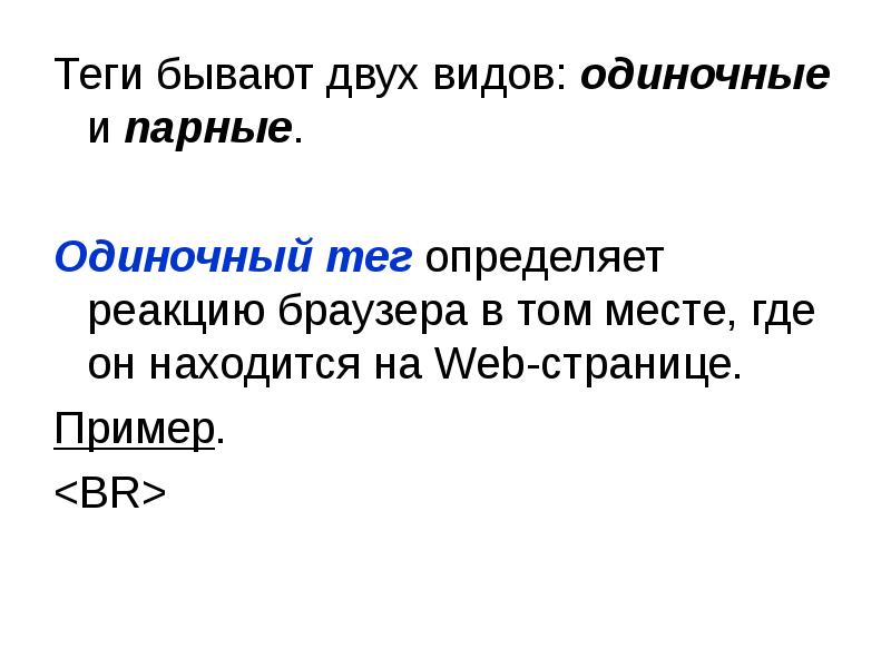 Следующие два. Одиночные Теги примеры. Парные и одиночные Теги. Какие типы тегов существуют. Теги html бывают двух типов:.