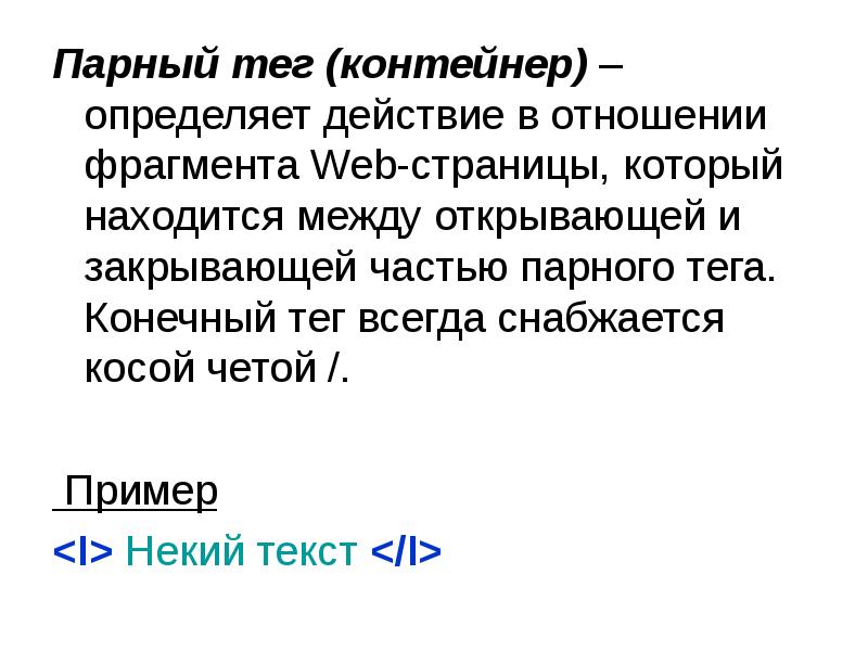 Конечный тег. Парные Теги html. Парный тег. Что такое парный тег приведите примеры и их Назначение. Парный тег в языке html.