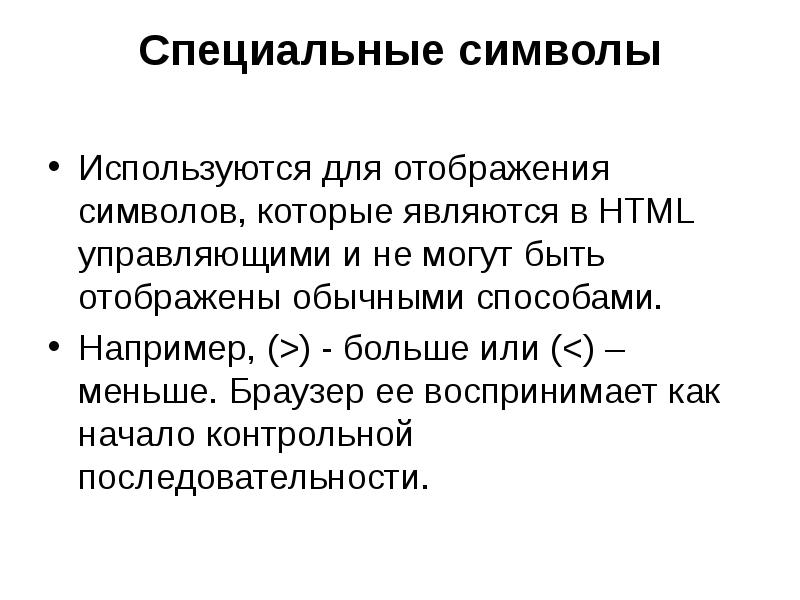 Набор используемых символов это. Специальные символы.