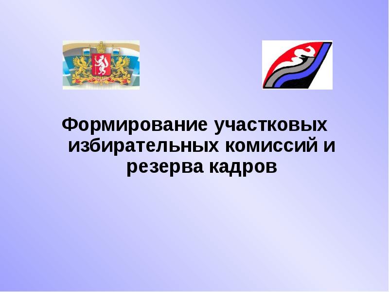 Формирование выборов. Формирование резерва уик. Резерв в комиссию.