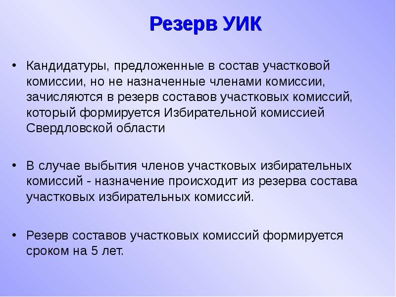 Кандидатура в резерве. Резерв участковых избирательных комиссий. Состав участковой избирательной комиссии. «Формирование резерва составов участковых избирательных комиссий. Формирование резерва составов участковых комиссий осуществляется:.