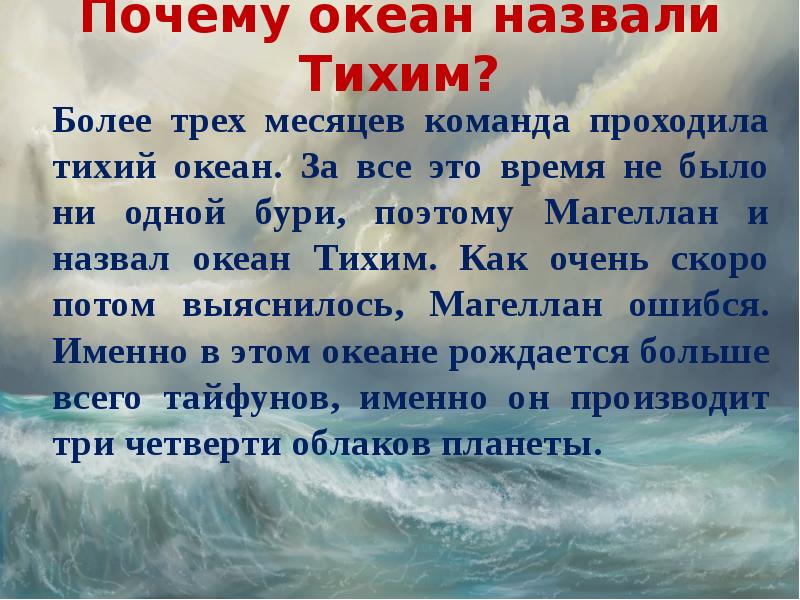 Потому тихо. Тихий океан назвал. Кто назвал тихий океан тихим. Почему самый большой океан называется тихим. Как называют океаны.