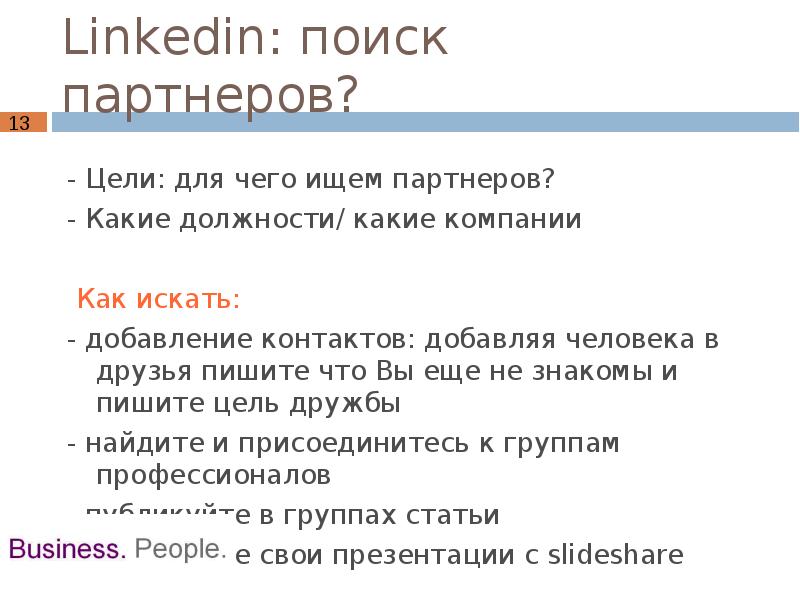 Цели партнеров. Презентация LINKEDIN. Как искать партнеров. Как искать партнеров текст.