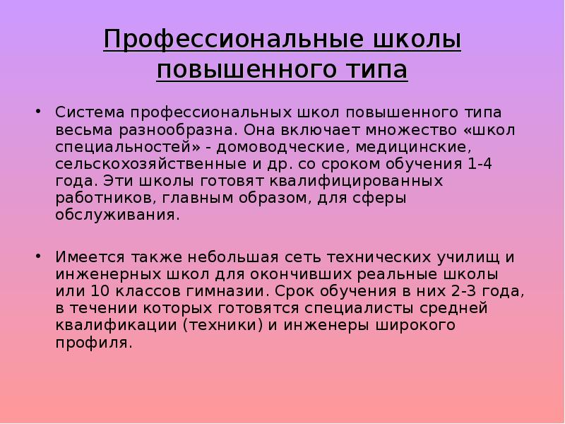 Школа повышенного типа