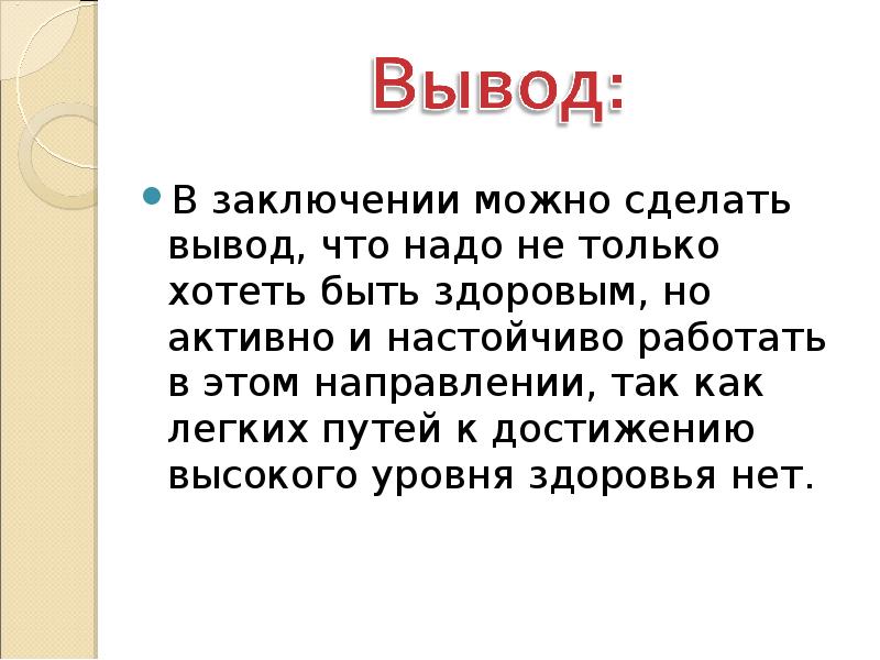 Заключение проекта на тему здоровый образ жизни