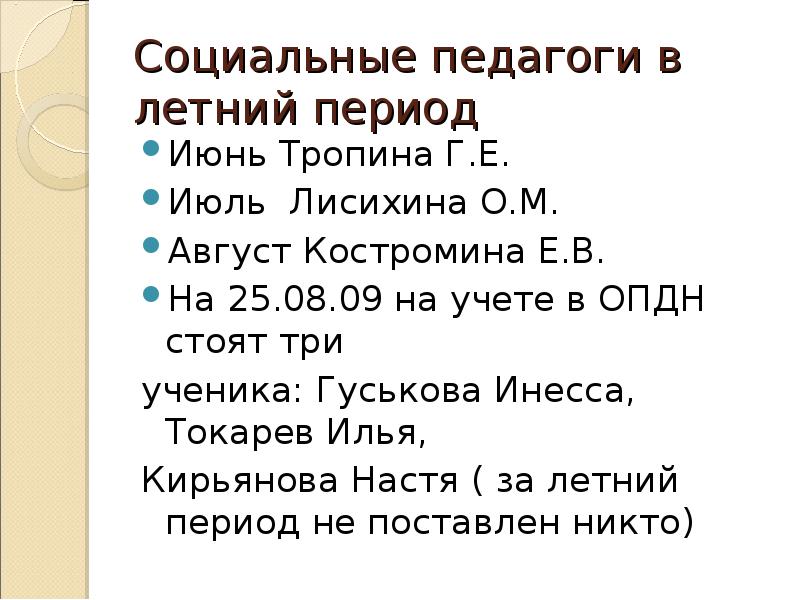 Период с июня по