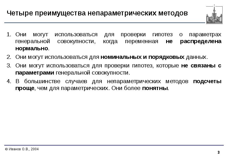 Любезное преимущество 4. Параметрические и непараметрические методы статистики. Непараметрические критерии. Преимущества непараметрических методов. Непараметрические методы исследования.