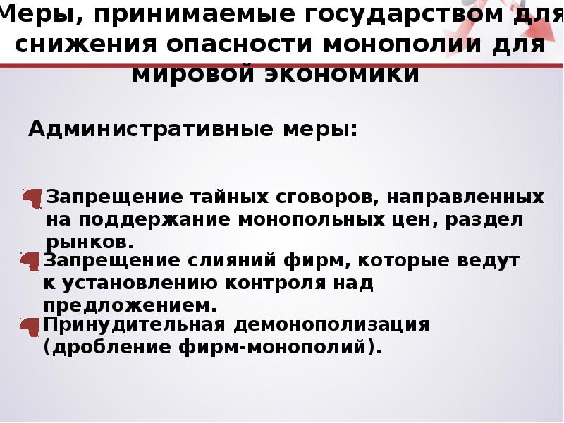 Запрещающие меры. Угрозы монополии. Опасность монополии. Опасность монополизации. Монопольные риски это.