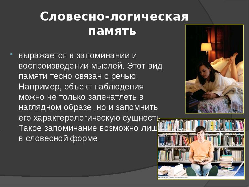 Логическая память. Словесно-логическая память. Вербально-логическая память это. Словесно логический вид памяти. Словесно логическая память человека.