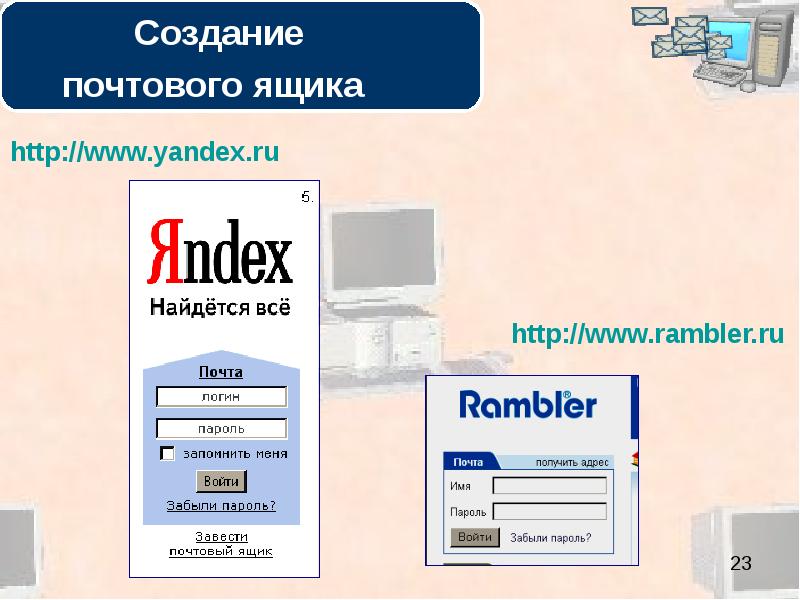 Создание почтового ящика презентация