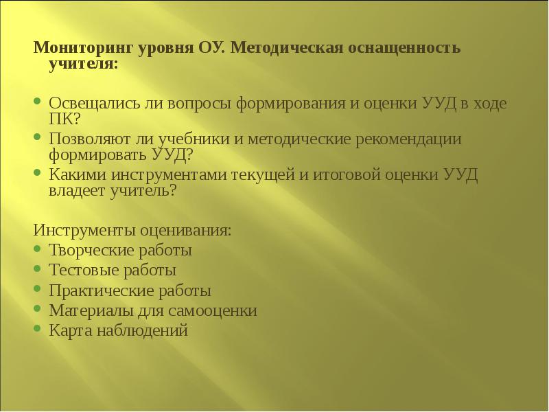 Методическое оснащение. Методическая оснащенность это. Текущие инструменты оценки. Полнота методического оснащения курса. Что значит методическое оснащение.