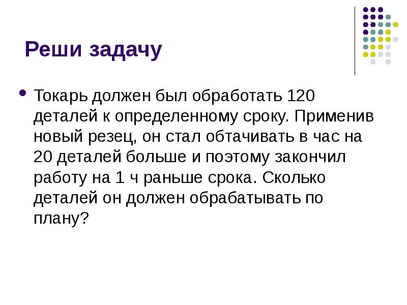 По плану токарю нужно изготовить 18 деталей за 6