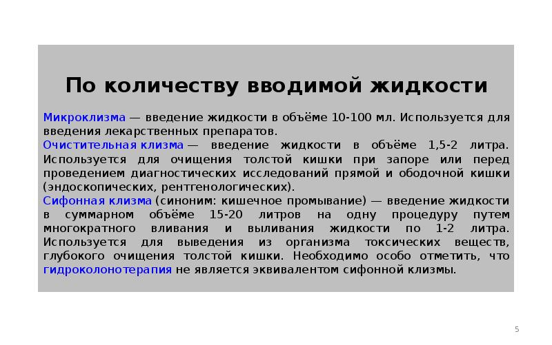 Нужна ли клизма. Клизма объем воды. Обьемклизмы взрослому. Количество воды для клизмы. Объем жидкости для очистительной клизмы.