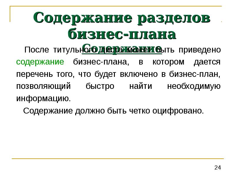 Содержание понятия бизнес. Разделы бизнес плана и их содержание кратко. Оглавление бизнес плана. Понятие бизнес плана.