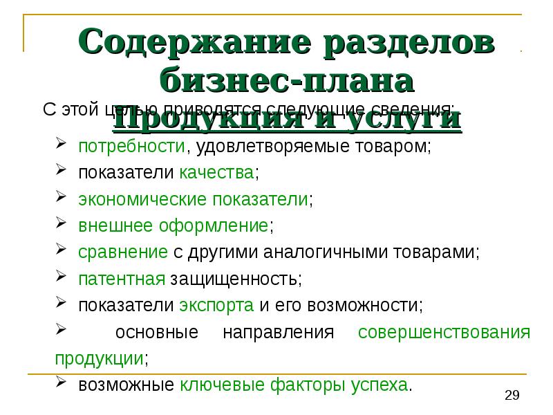 Вопросы патентной защиты товара рассматриваются в разделе бизнес плана