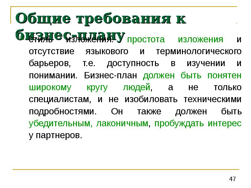 Планирование должно быть. Общие требования к бизнес-плану. Требования к разработке бизнес-плана. Простота изложения. Отсутствие бизнес-плана.