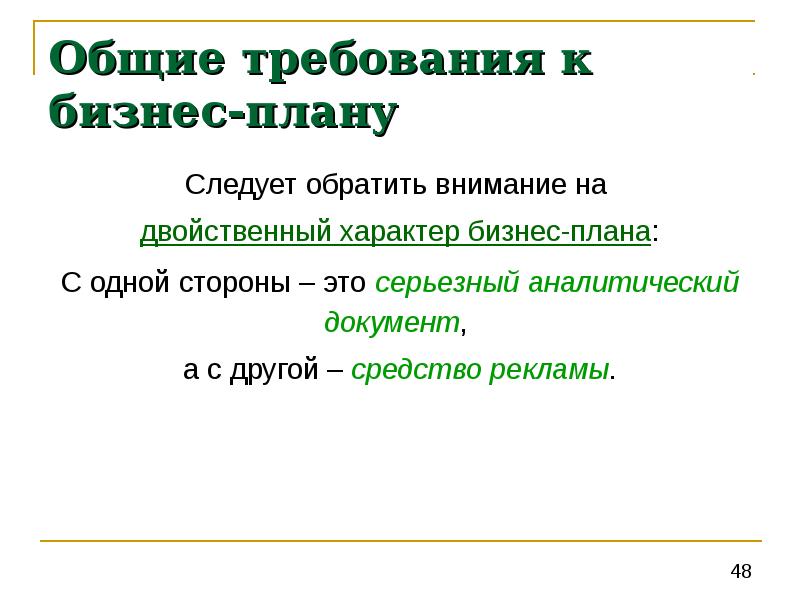 Особое внимание при разработке бизнес плана следует обращать на