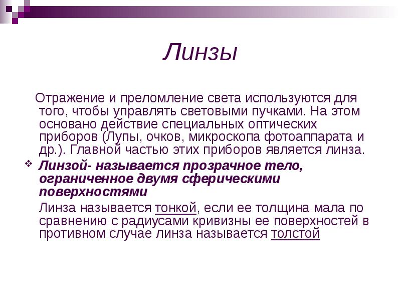 Линзы
Отражение и преломление света используются для того, чтобы Линзы
Отражение и преломление света используются для того, чтобы