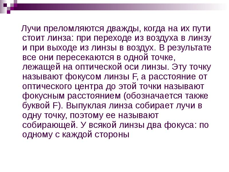 Лучи преломляются дважды, когда на их пути стоит линза: при переходе Лучи преломляются дважды, когда на их пути стоит линза: при переходе