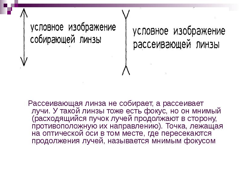 Рассеивающая линза не собирает, а рассеивает лучи. У такой линзы тоже Рассеивающая линза не собирает, а рассеивает лучи. У такой линзы тоже