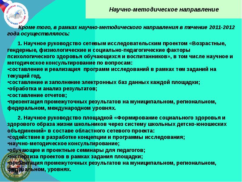 Психолого педагогические факторы. Методическое направление. Валеологическое образование и психическое здоровье.