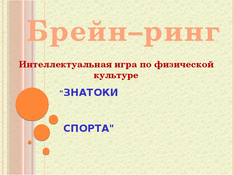 Брейн ринг по обществознанию. Название команды для Брейн ринга. Интеллектуальная игра знатоки культуры. Шаблоны для презентаций POWERPOINT Брейн ринг. Брейн ринг правила.