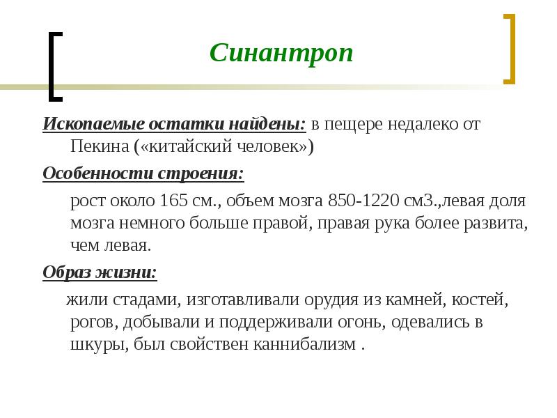 Синантроп. Синантроп особенности строения. Синантроп речь. Синантроп владение речью. Синантроп характеристика образ жизни.