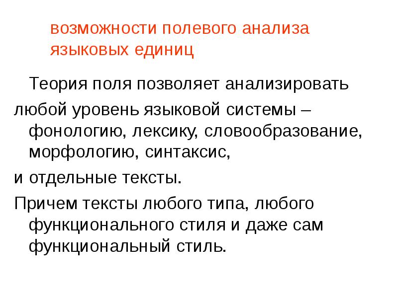 Теория единиц. Лексическое поле примеры. Языковое поле. Анализ языковых единиц. Семантический языковой уровень.