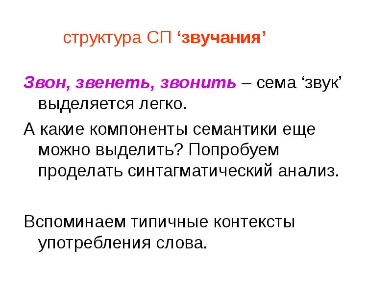 Контекст употребления. Структурный звук. Синтагматический анализ слова. Синтагматический анализ слова угол. Значение слов звенит звонит.