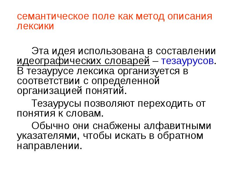 Метод поли. Семантическое поле. Семантическое поле лексики. Лексико-семантическое поле примеры. Семантическое поле примеры.