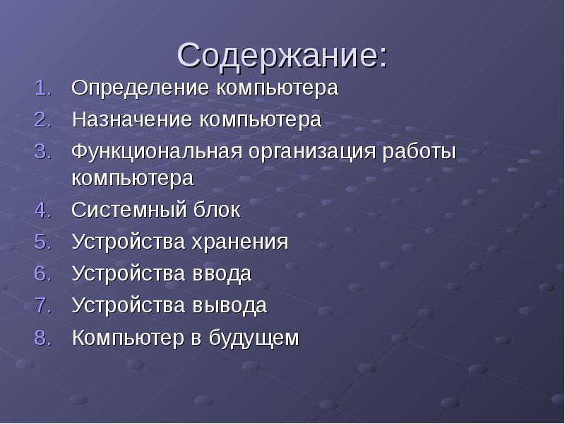 Содержание будущее. Содержание компьютера. Содержание ПК. Оглавление ПК. Содержание ПК вопрос.