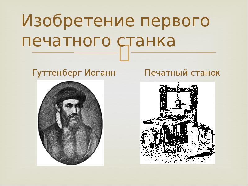 Первый изобретатель книги. Иоганн Гутенберг печатный станок. Кто изобрел печатный станок. Изобретатель первого печатного станка. Фамилия изобретателя книгопечатания на Руси.
