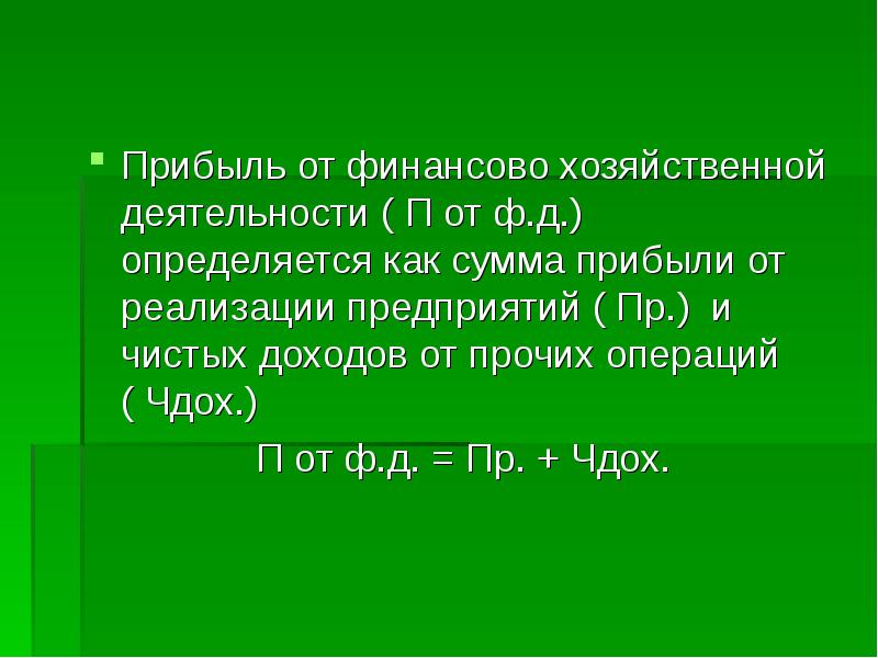 Прибыль от деятельности. Прибыль от финансово-хозяйственной деятельности. Прибыль от финансовой деятельности. Прибыль (убыток) от финансово-хозяйственной деятельности. Прибыль убыток от финансово-хозяйственной деятельности формула.