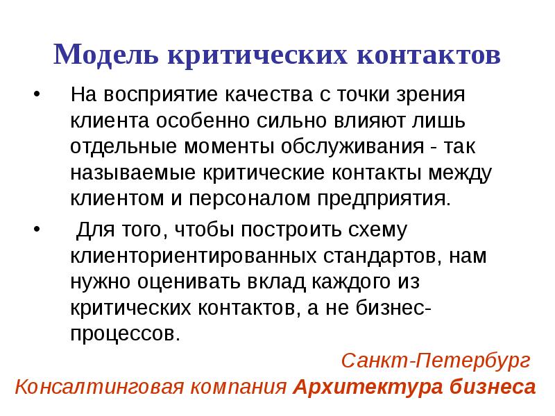 Отдельный момент. Точка зрения покупателя. Критические модели. Качества восприятия. Персонал организации с точки зрения качества это.