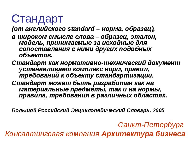 Норма стандарт. Стандарты Англии. Показатели стандартов. Эталонный образец объекта.