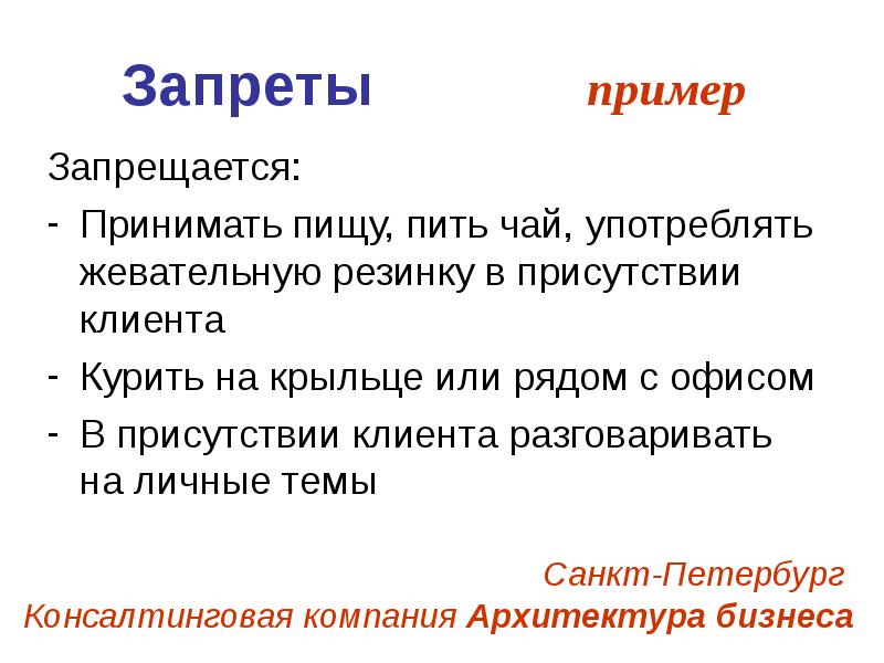 Соблюдение ограничений. Запрет примеры. Запрещение примеры. Соблюдение запретов примеры. Метод запрещения пример.