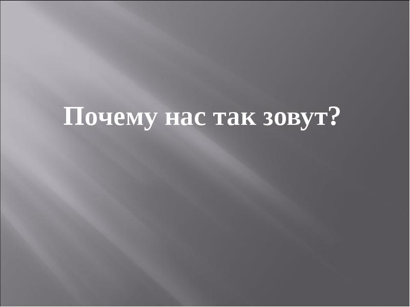 А что тебя так зовут. Я стою у дороги прислонившись к иве. Я стою у дороги прислонившись.