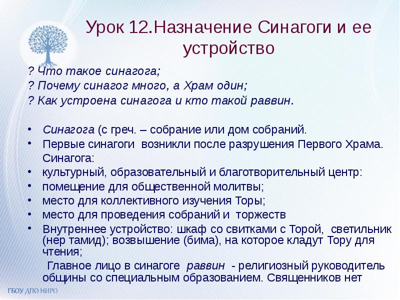 Правила поведения в синагоге. Урок Назначение синагоги и ее устройство. Правила в синагоге. Сообщение о синагоге кратко. Как устроена синагога кратко.