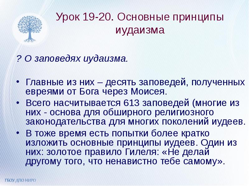 10 заповедей иудаизма