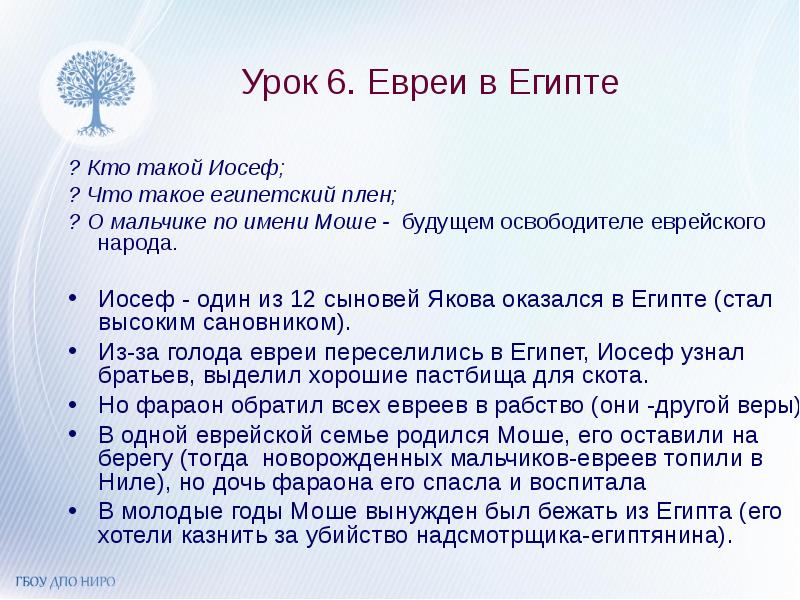 Евреям 6. Как евреи оказались в Египте. Каким образом евреи оказались в Египте. Урок 6 евреи в Египте: от Йосефа до Моше. Что вы знаете о египетском пленении евреев ответ.