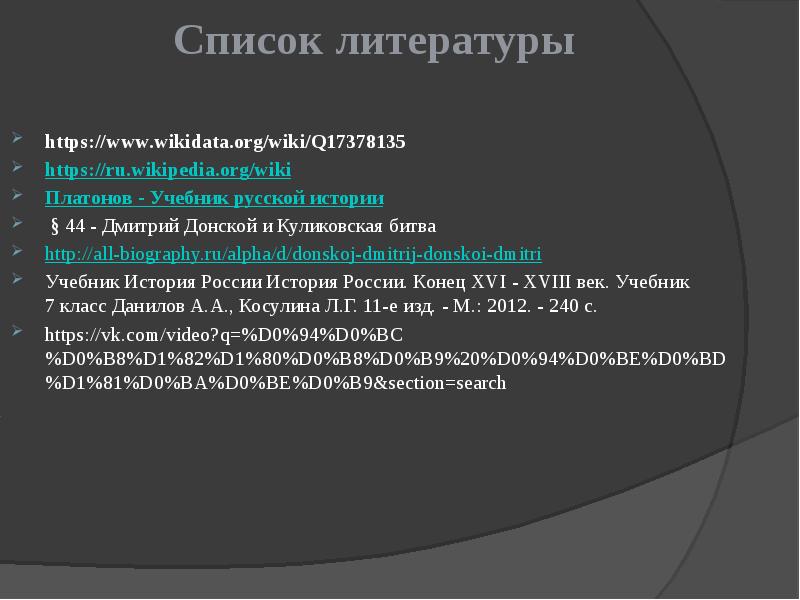Список литературы https://www.wikidata.org/wiki/Q17378135 https://ru.wikipedia.org/wiki Платонов - Учебник русской истории  §