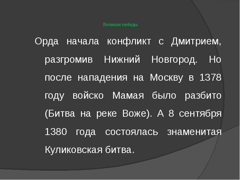 Великие победы
Орда начала конфликт с Дмитрием, разгромив Нижний Новгород. Великие победы
Орда начала конфликт с Дмитрием, разгромив Нижний Новгород.