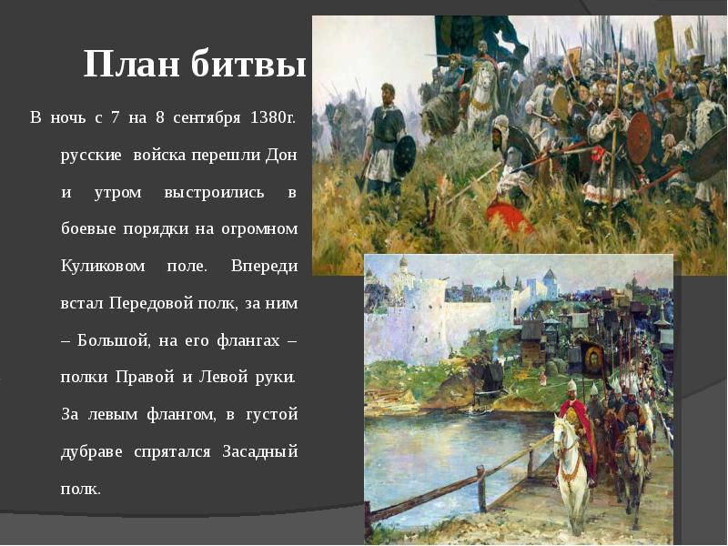 План битвы
В ночь с 7 на 8 сентября 1380г. русские План битвы
В ночь с 7 на 8 сентября 1380г. русские