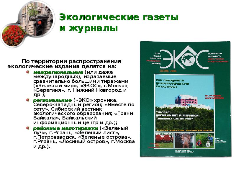 Окружающее издание. Журналы по экологии. Газета про экологию. Экологической газете «зеленый мир».. Экологические журналы и газеты России.