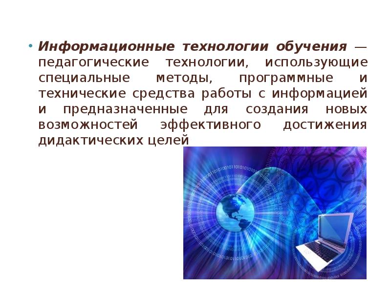 Информационные технологии обучения презентация