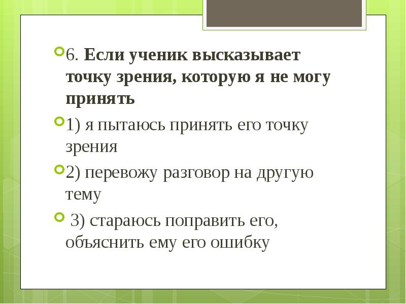 Высказанная точка зрения 6. Переводит разговор на другую тему.