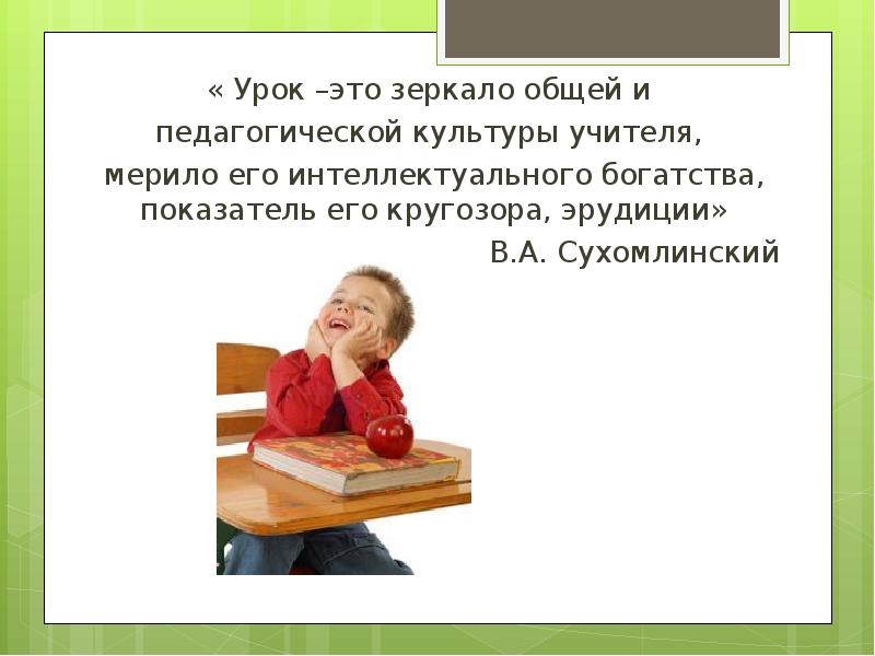 Урок остается. Урок. Урок это зеркало. Картинка урок-это зеркало общей и педагогической.